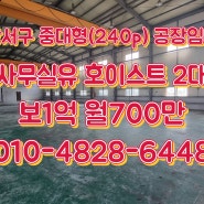 (강서구 중대형 공장임대)부산 강서구 제조공장 793㎡(240p)임대