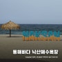 낙산해수욕장 양양해변 ~ 서울근교바다 동해바다 추천