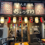 후쿠오카 하카타역 근처 이자카야 현지인 로컬 맛집 ‘쵸스케’ (ちょうすけ)
