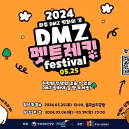2024 파주 DMZ 평화의 길 펫트레킹 festival