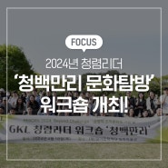 2024년 청렴리더 ‘청백만리 문화탐방’ 워크숍 개최!