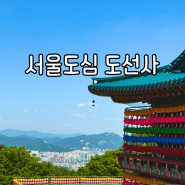 북한산절 석가탄신일 우이동도선사 주차장팁