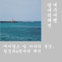 제주여행. 에머랄드 빛 바다가 아름다운 해변, 월정리& 평대리해변. 해맞이해안로해변. 제주바다. 국내여행