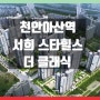 천안아산역 서희스타힐스 더클래식 아파트 공급 정보~~