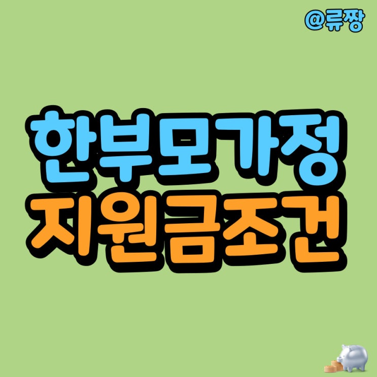 2024 한부모가정 조건 혜택 지원금 청소년 복지급여 정리 (한부모가족) : 네이버 블로그
