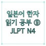일본어 한자 JLPT N4 공부 ⑨ 초급 필수 음독 훈독 읽기
