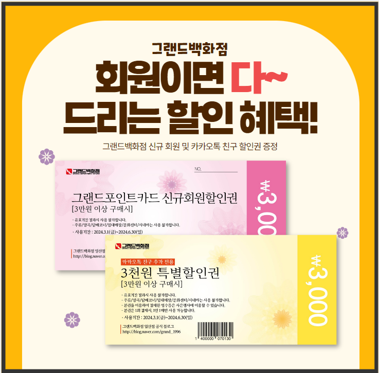 백화점 상품권 할인권으로 쇼핑하는 방법 그랜드백화점 할인 꿀팁 : 네이버 블로그