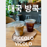 태국 방콕 식물이 가득한 로컬 감성 카페 PICCOLO VICOLO