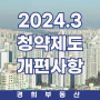 저출산대책 2024 청약제도 개편 완전정리/신생아특공/다자녀특공/맞벌이소득조건