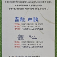 한국서예 특별기획전,예술의 전당 서예박물관