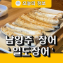 남양주 장어 덮밥과 구이 회식장소 '일도장어' 초대한정식 근처 맛집