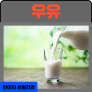 우유의 효능 부작용 : 우유 200ML 칼로리