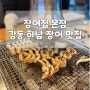 <강동>장어집 본점