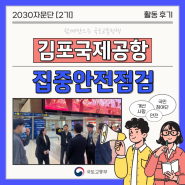 2024 김포국제공항 집중안전점검