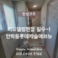 부산 안락동 롯데캐슬에버뉴 리모델링현장 탄성코트