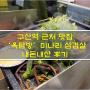 구산역 미나리 삼겹살 맛집 '옥탑방' 후기