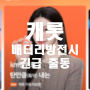 차량 배터리방전 시 캐롯자동차보험 고장출동요청, 긴급출동요청 (어플로 실패, 고객센터 전화)