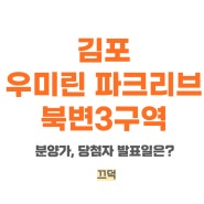 김포 북변 3구역 우미린 파크리브 분양가 당첨자 발표일