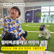 서울 실내 아이와 가볼만한곳 멀티버스플래닛 상암 로봇 드론 어린이 체험