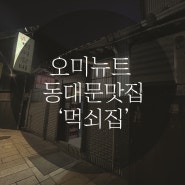 동대문역맛집 ▶ '먹쇠집' 노포 러버라면 여기! 돼지갈비 찐 맛집(Feat. 밑반찬 맛집)