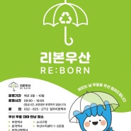 폐우산이 새 우산으로 다시 태어나는 ‘리본우산’