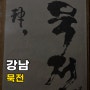 [서울/강남] 묵전 압구정 로데오 한식 주점 전집 막걸리 내돈내먹 맛집 후기