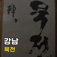 [서울/강남] 묵전 압구정 로데오 한식 주점 전집 막걸리 내돈내먹 맛집 후기