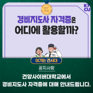 경비지도사 자격증은 어디에 활용할까?