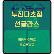 의정부 변색선글라스, 누진다초점 변색렌즈, 안경+돋보기+선글라스 3가지를 동시에 해결해요!