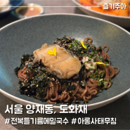 서울 양재동 도화재, 양재천 퓨전 한식 맛집