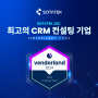 소타텍, 최고의 CRM 컨설팅 기업으로 Vendorland의 인정받음