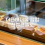 더현대서울 팝업 : 영등포 바스크 치즈케이크 맛집 진켈란젤로