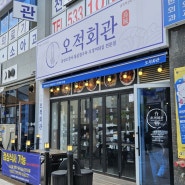 충북 진천 맛집, 오적회관 충북혁신도시점