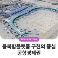 [Focus On] 공항경제권, 인천국제공항 융복합플랫폼 구현의 중심