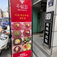 < 우설집 > 한우의 특수부위를 즐길수 있는 장안동 소고기 맛집!!