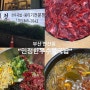 [부산/연산동] 생고기 찐맛집 “민정한우수육국밥” 내돈내산 후기