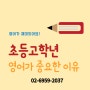 [삼전초 초등영어 전문학원] 초등 고학년 영어가 중요한 이유