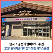 2024 한국조명전기설비학회 춘계학술대회 제품 소개 및 전시 참가