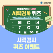 📢 [이벤트] 한국에너지공단 시력검사 퀴즈 이벤트
