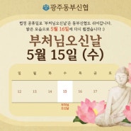 [광주동부신협] 5월 15일 부처님오신날 법정 공휴일 휴무 안내