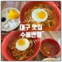대구 여행 중화비빔밥 맛집 "수봉반점" (웨이팅 시간/주문꿀팁)