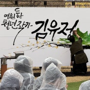 캘리그라피 퍼포먼스 김유정선생 제87주기 추모제 공연을 다녀왔습니다.