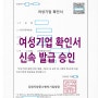 강원도 여성기업확인서 발급 승인 완료 (춘천 민행정사사무소)