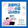 (행사) 안양시 인재육성재단, 초등학교 코딩 수업 교사 연수 개최