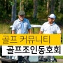 골프 동호인 커뮤니티 골프조인동호회 라운딩 메이트 구하기