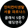 클래식 웨딩연주 - 인터컨티넨탈 서울 파르나스