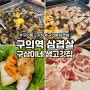 구의역 삼겹살 구삼이네생고깃집 전참시 홍현희 점심 맛집 후기