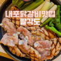 내포예산 숯불닭갈비 닭고기특수부위 고깃집 - "팔각도"