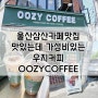재재방문 울산삼산카페맛집 - 맛있는데 가성비있는 우지커피 OOZYCOFFEE