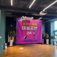 [현장 리포트] 고산3동 커뮤니티센터 어린이 마술공연